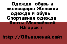 Одежда, обувь и аксессуары Женская одежда и обувь - Спортивная одежда. Ханты-Мансийский,Югорск г.